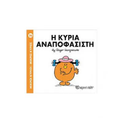 Η ΚΥΡΙΑ ΑΝΑΠΟΦΑΣΙΣΤΗ