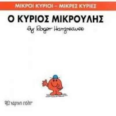 Ο ΚΥΡΙΟΣ ΜΙΚΡΟΥΛΗΣ