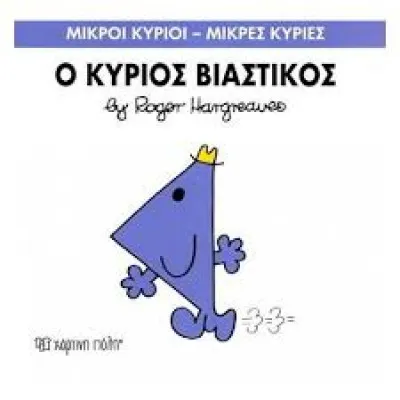 Ο ΚΥΡΙΟΣ ΒΙΑΣΤΙΚΟΣ