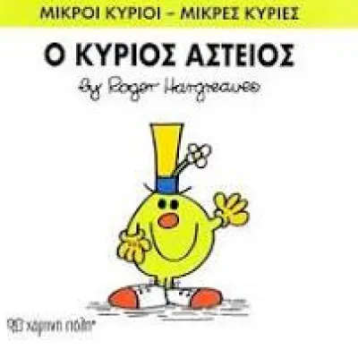 Ο ΚΥΡΙΟΣ ΑΣΤΕΙΟΣ