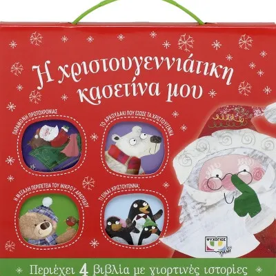 Η ΧΡΙΣΤΟΥΓΕΝΝΙΑΤΙΚΗ ΚΑΣΕΤΙΝΑ ΜΟΥ ( ΜΕ 4 ΒΙΒΛΙΑ)