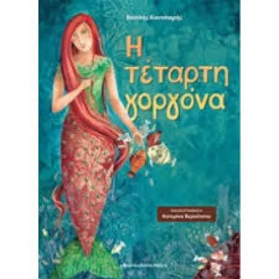 Η Τέταρτη Γοργόνα