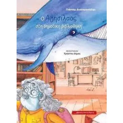 Ο Αγησίλαος στην Δημοτική Βιβλιοθήκη