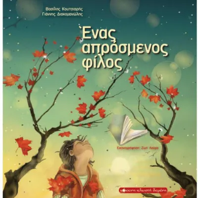 Ένας απρόσμενος φίλος