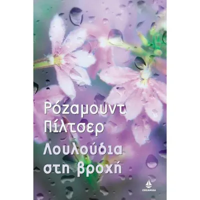 Λουλούδια στη βροχή