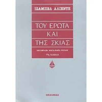 ΤΟΥ ΕΡΩΤΑ ΚΑΙ ΤΗΣ ΣΚΙΑΣ
