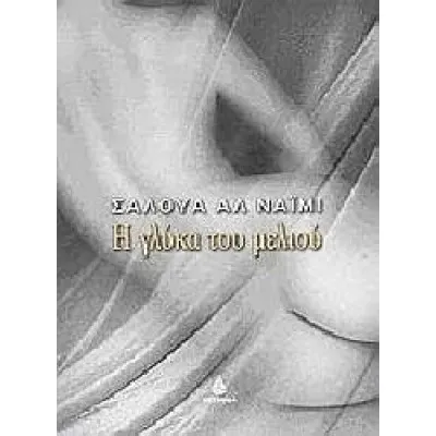 Η Γλύκα Του Μελιού