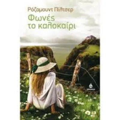Φωνές Το Καλοκαίρι