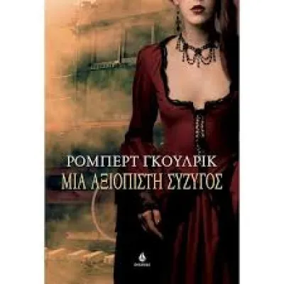 ΜΙΑ ΑΞΙΟΠΙΣΤΗ ΣΥΖΥΓΟΣ