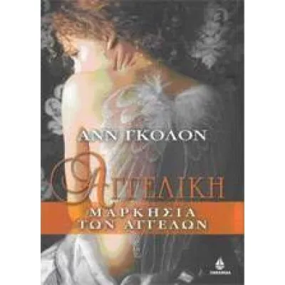ΑΓΓΕΛΙΚΗ (ΠΡΩΤΟΣ ΤΟΜΟΣ)ΜΑΡΚΗΣΙΑ ΤΩΝ ΑΓΓΕΛΩΝ