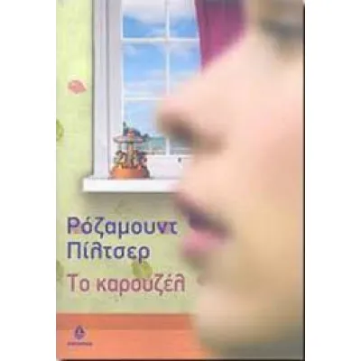 ΤΟ ΚΑΡΟΥΖΕΛ