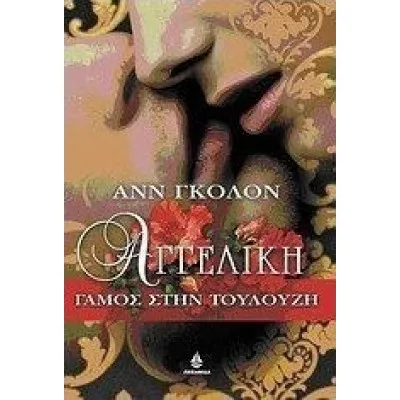 ΑΓΓΕΛΙΚΗ (ΔΕΥΤΕΡΟΣ ΤΟΜΟΣ)ΓΑΜΟΣ ΣΤΗΝ ΤΟΥΛΟΥΖΗ