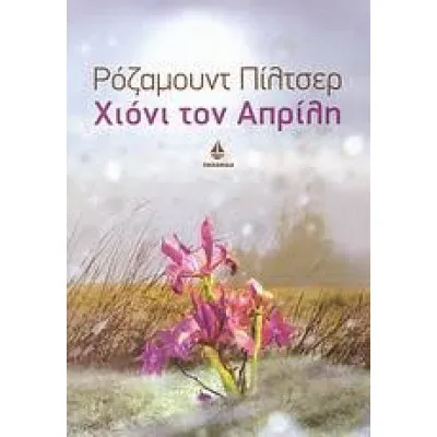 ΧΙΟΝΙ ΤΟΝ ΑΠΡΙΛΗ