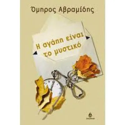 Η ΑΓΑΠΗ ΕΙΝΑΙ ΤΟ ΜΥΣΤΙΚΟ