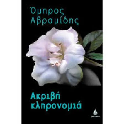 ΑΚΡΙΒΗ ΚΛΗΡΟΝΟΜΙΑ