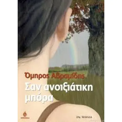 ΣΑΝ ΑΝΟΙΞΙΑΤΙΚΗ ΜΠΟΡΑ