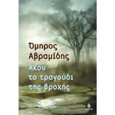 ΑΚΟΥ ΤΟ ΤΡΑΓΟΥΔΙ ΤΗΣ ΒΡΟΧΗΣ