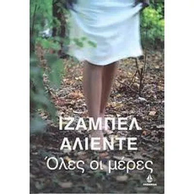 Όλες Οι Μέρες