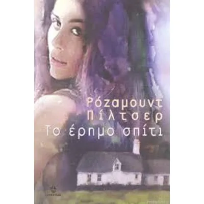 ΤΟ ΕΡΗΜΟ ΣΠΙΤΙ