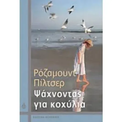ΨΑΧΝΟΝΤΑΣ ΓΙΑ ΚΟΧΥΛΙΑ