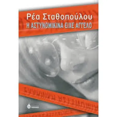 Η ΑΣΤΥΝΟΜΙΚΙΝΑ ΕΙΧΕ ΑΓΓΕΛΟ
