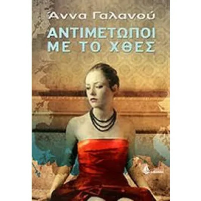 Αντιμέτωποι Με Το Χθές