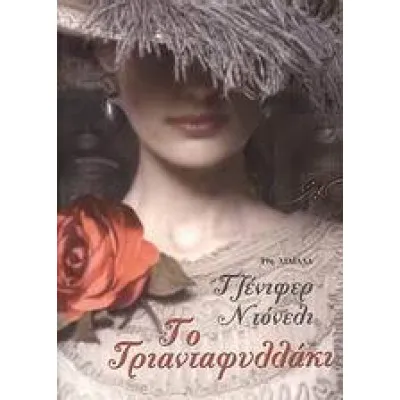 Το τριανταφυλλάκι