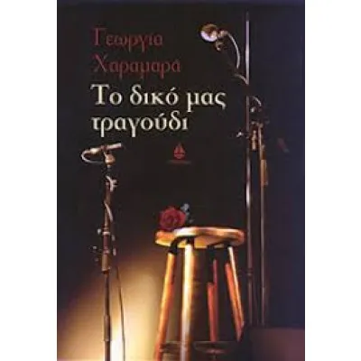 ΤΟ ΔΙΚΟ ΜΑΣ ΤΡΑΓΟΥΔΙ
