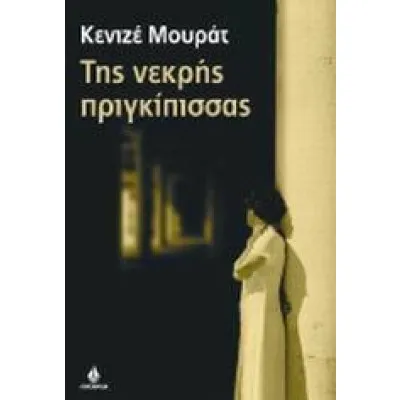 ΤΗΣ ΝΕΚΡΗΣ ΠΡΙΓΚΙΠΙΣΣΑΣ