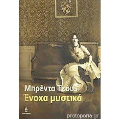 Ένοχα μυστικά