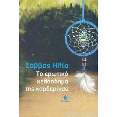 ΤΟ ΕΡΩΤΙΚΟ ΚΕΛΑΗΔΗΜΑ ΤΗΣ ΚΑΡΔΕΡΙΝΑΣ