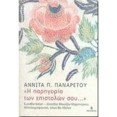 «Η ΠΑΡΗΓΟΡΙΑ ΤΩΝ ΕΠΙΣΤΟΛΩΝ ΣΟΥ. . .»