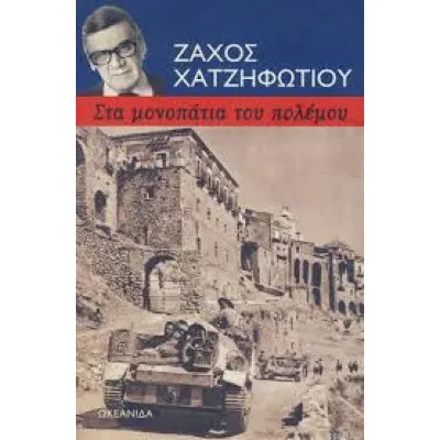 ΣΤΑ ΜΟΝΟΠΑΤΙΑ ΤΟΥ ΠΟΛΕΜΟΥ