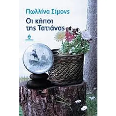 Οι Κήποι Της Τατιάνας
