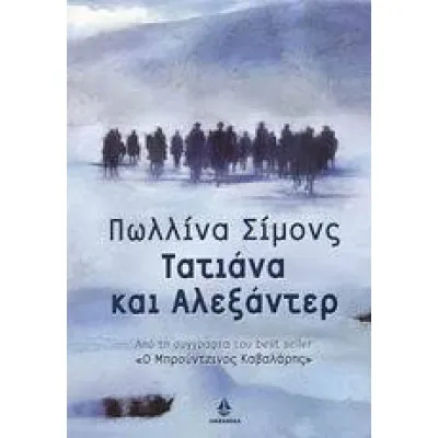 ΤΑΤΙΑΝΑ ΚΑΙ ΑΛΕΞΑΝΤΕΡ