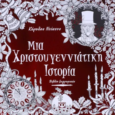 ΜΙΑ ΧΡΙΣΤΟΥΓΕΝΝΙΑΤΙΚΗ ΙΣΤΟΡΙΑ - ΒΙΒΛΙΟ ΖΩΓΡΑΦΙΚΗΣ