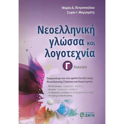 Νεοελληνική γλώσσα και λογοτεχνία Γ' λυκείου