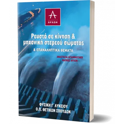 Ρευστά σε κίνηση & μηχανική στερεού σώματος & Επαναληπτικά Θέματα - Φυσική Γ΄ Λυκείου