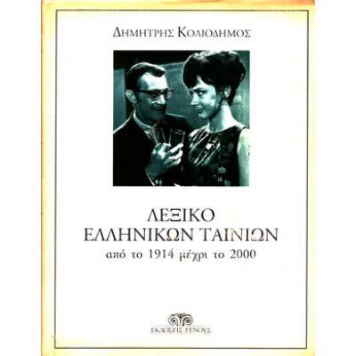 ΛΕΞΙΚΟ ΕΛΛΗΝΙΚΩΝ ΤΑΙΝΙΩΝ