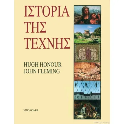 ιΣΤΟΡΙΑ ΤΗΣ ΤΕΧΝΗΣ (ΥΠΟΔΟΜΗ)