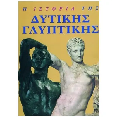 Η ιστορία της δυτικής γλυπτικής