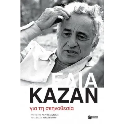 Για τη σκηνοθεσία