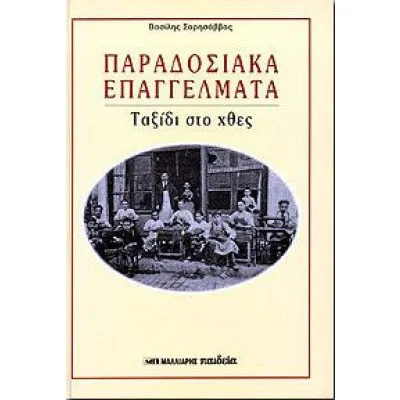 ΠΑΡΑΔΟΣΙΑΚΑ ΕΠΑΓΓΕΛΜΑΤΑ ΤΑΞΙΔΙ ΣΤΟ ΧΘΕΣ