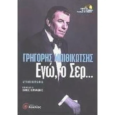 Εγώ,ο Σερ ...(Μπιθικώτσης Γρ.)