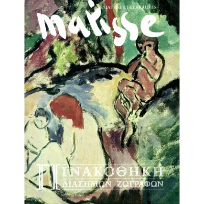 ΠΙΝΑΚΟΘΗΚΗ ΔΙΑΣΗΜΩΝ ΖΩΓΡΑΦΩΝ: MATISSE