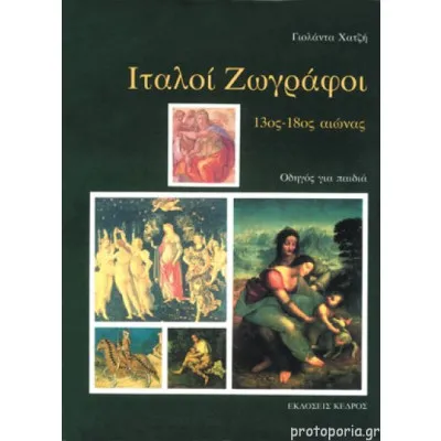 ΙΤΑΛΟΙ ΖΩΓΡΑΦΟΙ 13ος-18ος ΑΙΩΝΑΣ: ΟΔΗΓΟΣ ΓΙΑ ΠΑΙΔΙΑ
