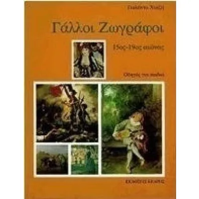 ΓΑΛΛΟΙ ΖΩΓΡΑΦΟΙ 15ος-19ος ΑΙΩΝΑΣ ΟΔΗΓΟΣ ΓΙΑ ΠΑΙΔΙΑ