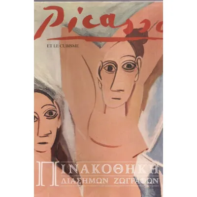 ΠΙΝΑΚΟΘΗΚΗ ΔΙΑΣΗΜΩΝ ΖΩΓΡΑΦΩΝ- ΠΙΚΑΣΟ ΚΑΙ Ο ΚΥΒΙΣΜΟΣ