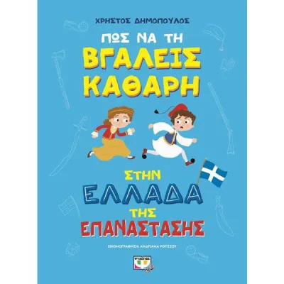 ΠΩΣ ΝΑ ΤΗ ΒΓΑΛΕΙΣ ΚΑΘΑΡΗ ΣΤΗΝ ΕΛΛΑΔΑ ΤΗΣ ΕΠΑΝΑΣΤΑΣΗΣ