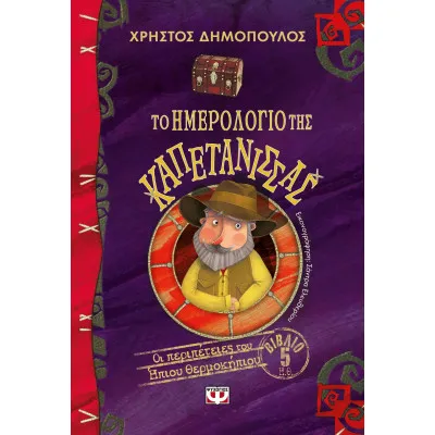 ΟΙ ΠΕΡΙΠΕΤΕΙΕΣ ΤΟΥ ΗΠΙΟΥ ΘΕΡΜΟΚΗΠΙΟΥ ΝΟ5-ΤΟ ΗΜΕΡΟΛΟΓΙΟ ΤΗΣ ΚΑΠΕΤΑΝΙΣΣΑΣ